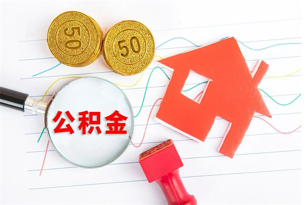 湘潭缺钱怎么把公积金提取出来（缺钱怎么把公积金提取出来交房租）
